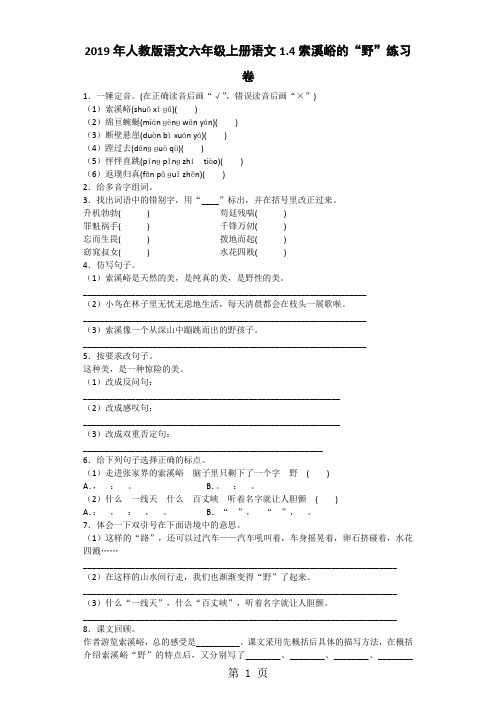 六年级上语文一课一练索溪峪的“野”_人教版-word文档