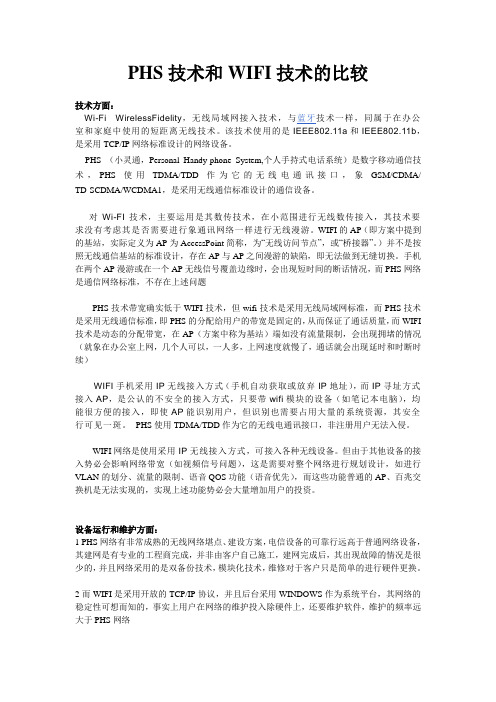 PHS技术和WIFI技术的比较