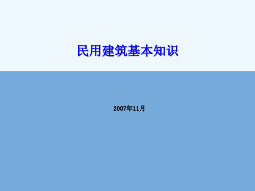 中国民用建筑基本知识