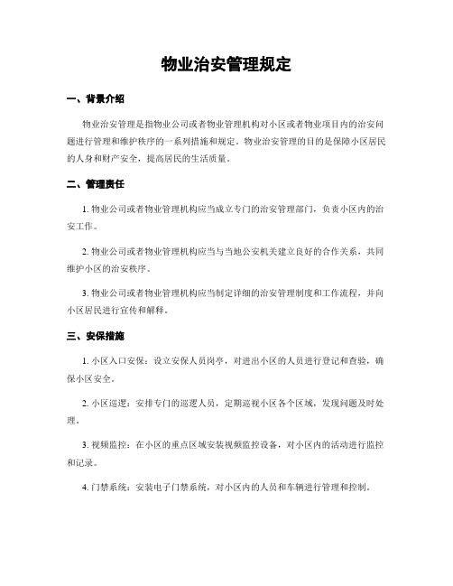 物业治安管理规定