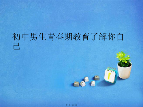 初中男生青春期教育了解你自己优秀课件