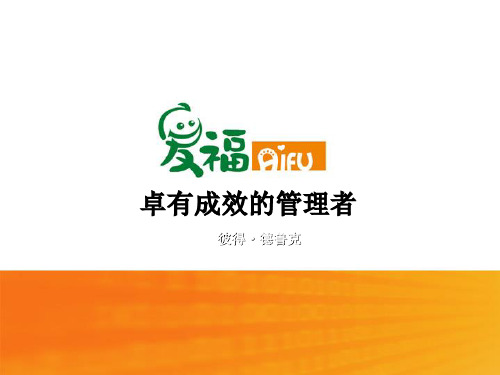 卓有成效的管理者(PPT 41页)