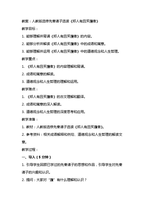 人教版选修先秦诸子选读《郑人有且买履者》教案