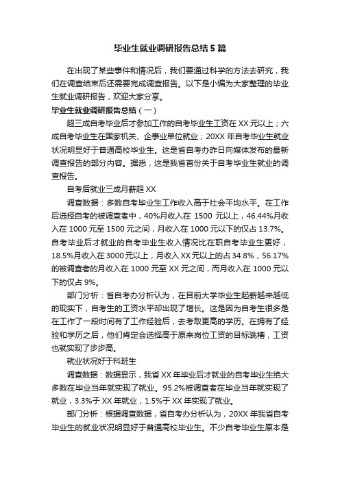 毕业生就业调研报告总结5篇