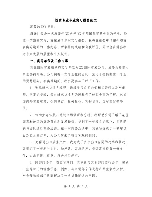 国贸专业毕业实习报告范文