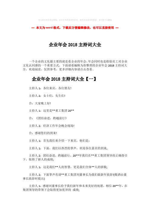 【优质文档】企业年会2018主持词大全word版本 (22页)