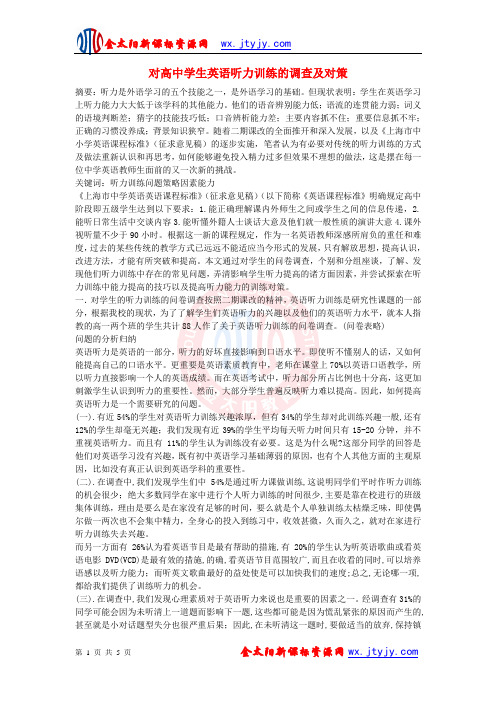 对高中学生英语听力训练的调查及对策