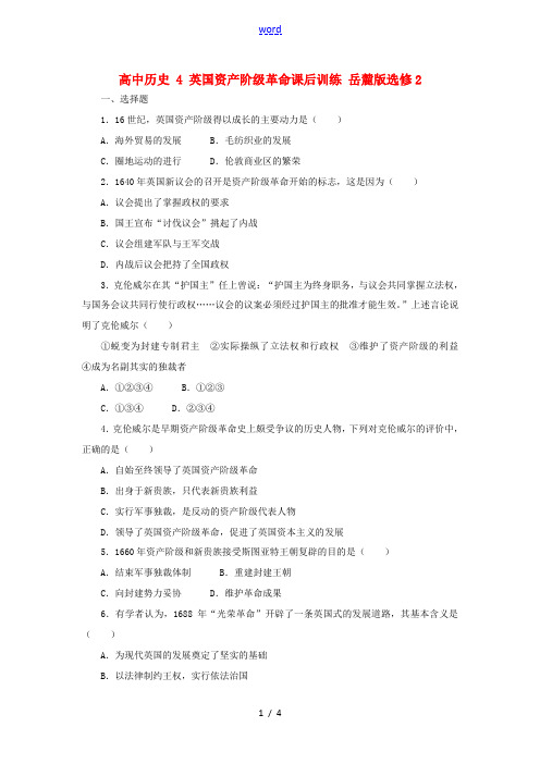 高中历史 4 英国资产阶级革命课后训练 岳麓版选修2-岳麓版高二选修2历史试题