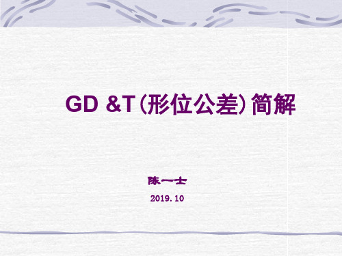 GD及T形位公差简解全集