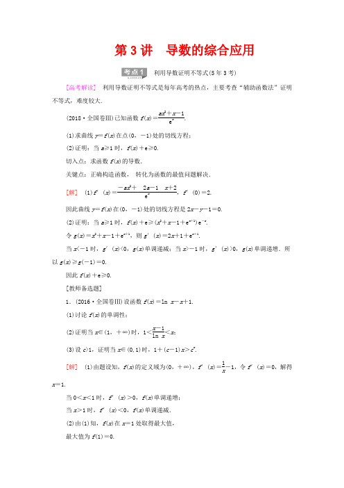 高考数学二轮复习 第2部分 专题6 函数、导数、不等式 第3讲 导数的综合应用教案 文