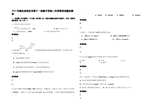 2021年湖北省武汉市第十一高级中学高二化学联考试题含解析