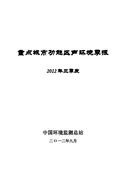 重点城市功能区声环境季报