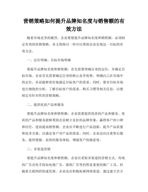 营销策略如何提升品牌知名度与销售额的有效方法