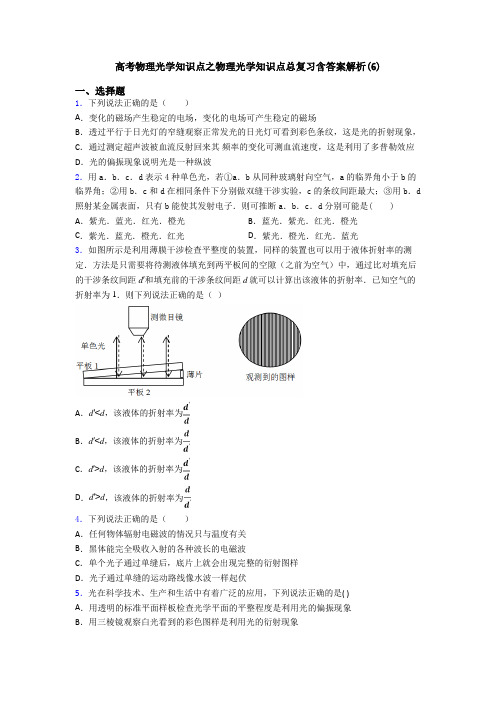 高考物理光学知识点之物理光学知识点总复习含答案解析(6)