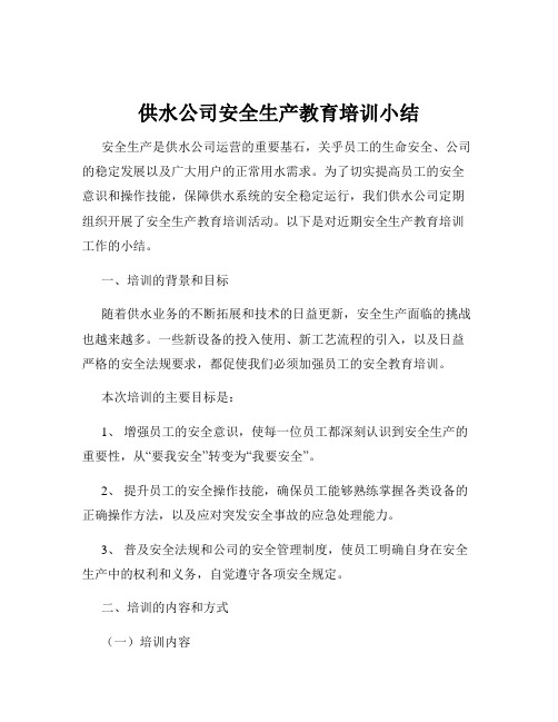 供水公司安全生产教育培训小结