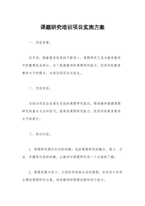 课题研究培训项目实施方案