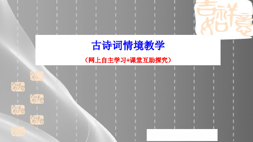 2021届中考语文一轮复习---古诗词情境教学   课件30张品质课件PPT