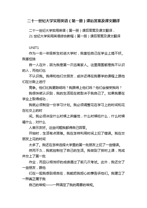 二十一世纪大学实用英语（第一册）课后答案及课文翻译