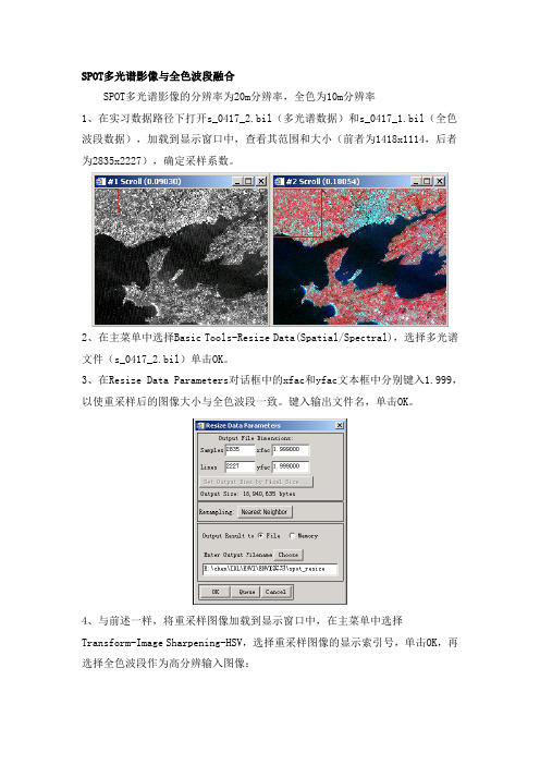 SPOT多光谱影像与全色波段融合