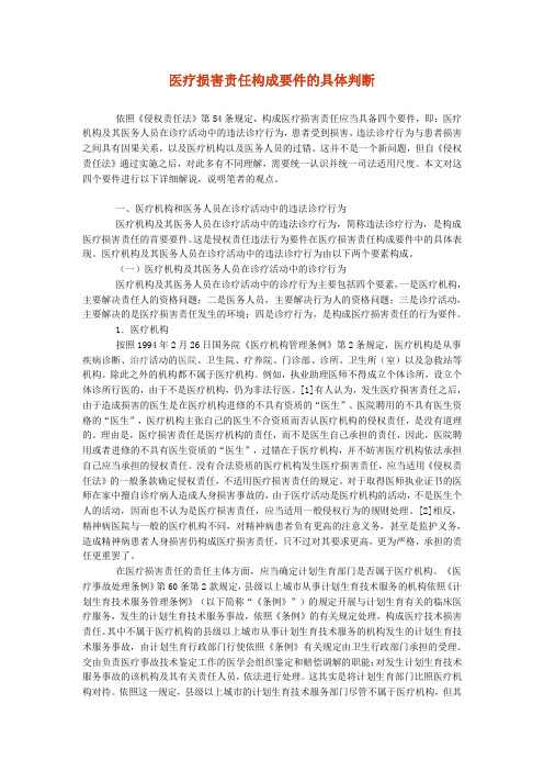 医疗损害责任构成要件的具体判断