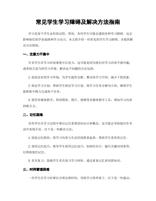 常见学生学习障碍及解决方法指南