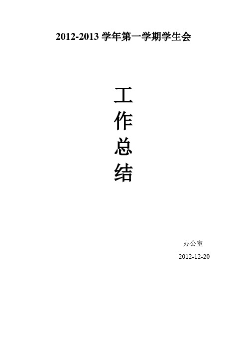 2012-2013第一学期办公室工作总结