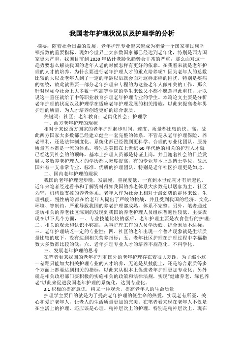 我国老年护理状况以及护理学的分析