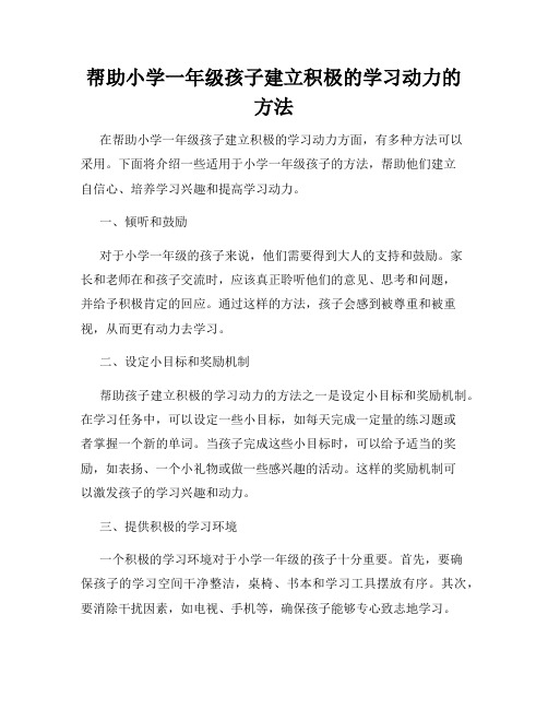 帮助小学一年级孩子建立积极的学习动力的方法