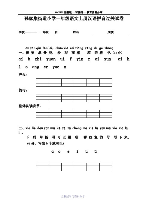 人教版小学一年级语文上册汉语拼音过关试卷