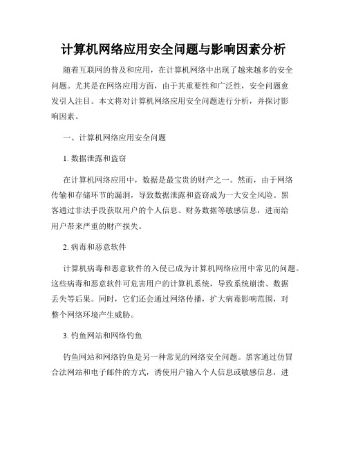 计算机网络应用安全问题与影响因素分析