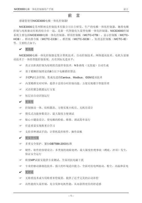 苏州默纳克控制技术 NICE3000电梯一体化控制器 说明书