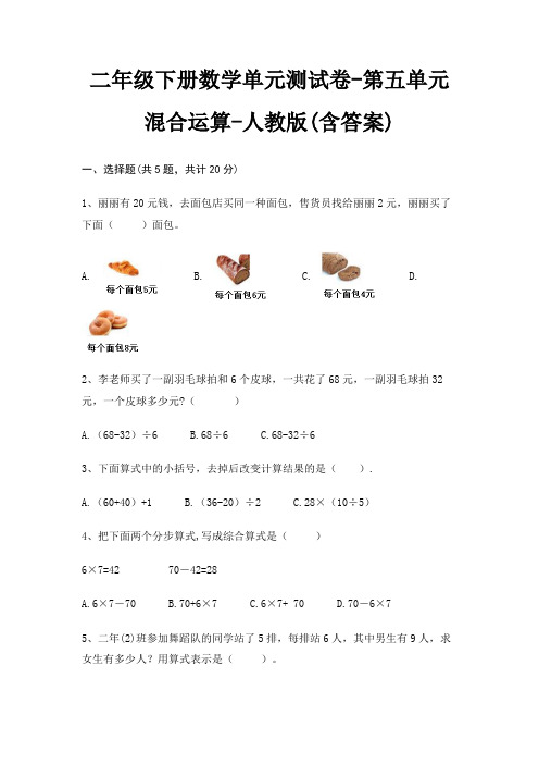 二年级下册数学单元测试卷-第五单元 混合运算-人教版(含答案)