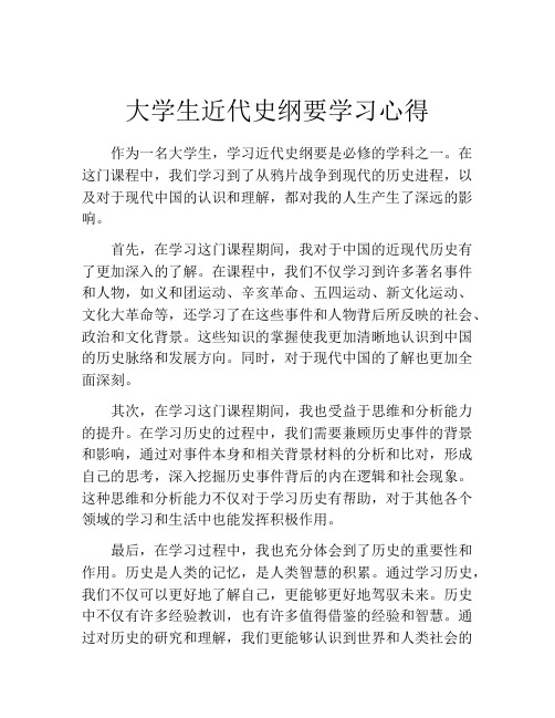 大学生近代史纲要学习心得