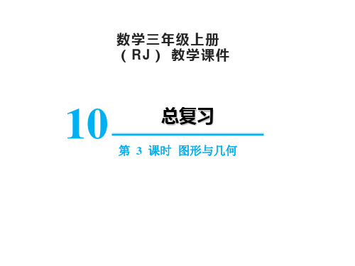 人教版三年级数学上册10.3总复习图形与几何课件(17张PPT)