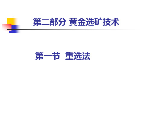 金矿重选课件