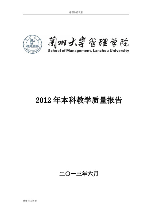 2012年本科教学质量报告.doc