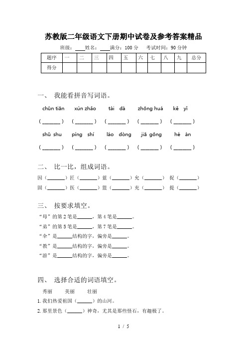 苏教版二年级语文下册期中试卷及参考答案精品