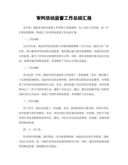 审判活动监督工作总结汇报