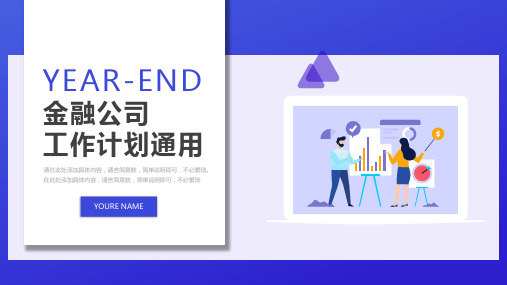 金融公司工作计划通用PPT模板
