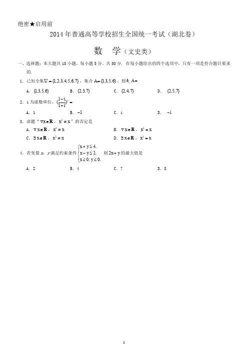 2014年湖北高考文科数学试题含答案(Word版)