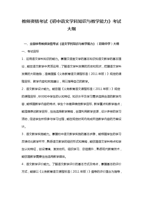 教师资格考试《初中语文学科知识与教学能力》考试大纲