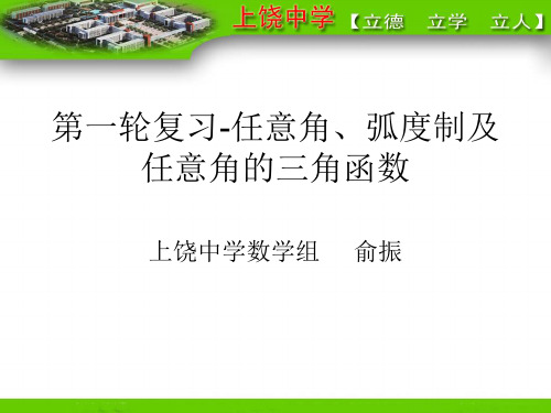 第一轮复习41---任意角、弧度制及任意角的三角函数