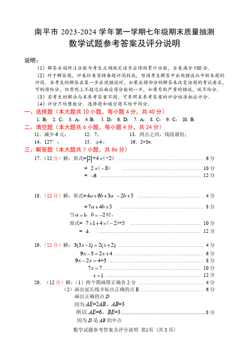 福建省南平市2023-2024学年第一学期七年级期末质量抽测数学试题参考答案