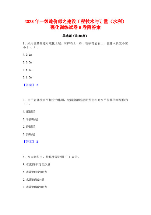 2023年一级造价师之建设工程技术与计量(水利)强化训练试卷B卷附答案