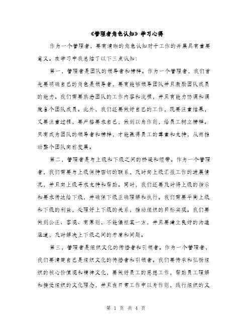 《管理者角色认知》学习心得(2篇)