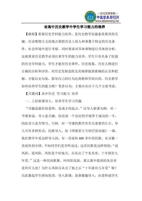 论高中历史教学中学生学习能力的培养