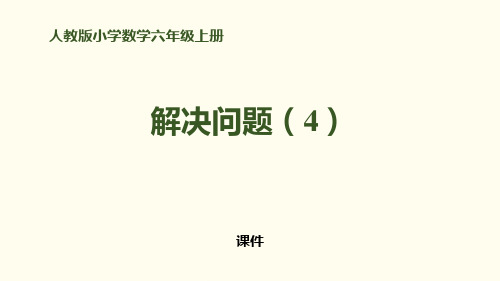 人教版六年级上册数学《解决问题(4)》百分数研讨复习说课教学课件