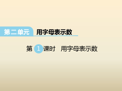 冀教版数学四下第二单元《用字母表示数》(第一课时 用字母表示数)ppt课件