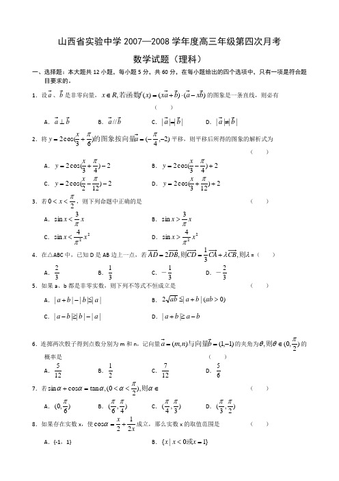 山西省实验中学2007—2008学年度高三年级第四次月考(数学理)