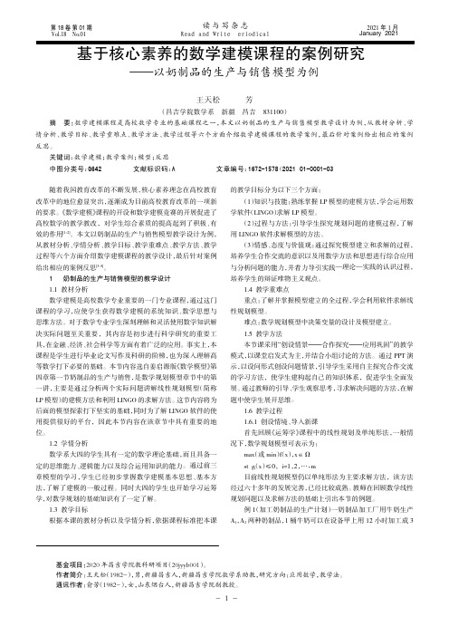 基于核心素养的数学建模课程的案例研究——以奶制品的生产与销售模型为例